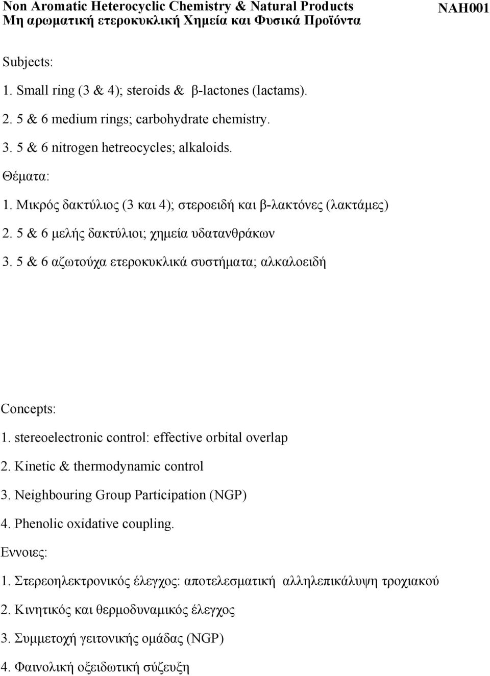 5 & 6 μελής δακτύλιοι; χημεία υδατανθράκων 3. 5 & 6 αζωτούχα ετεροκυκλικά συστήματα; αλκαλοειδή Concepts: 1. stereoelectronic control: effective orbital overlap 2. Kinetic & thermodynamic control 3.