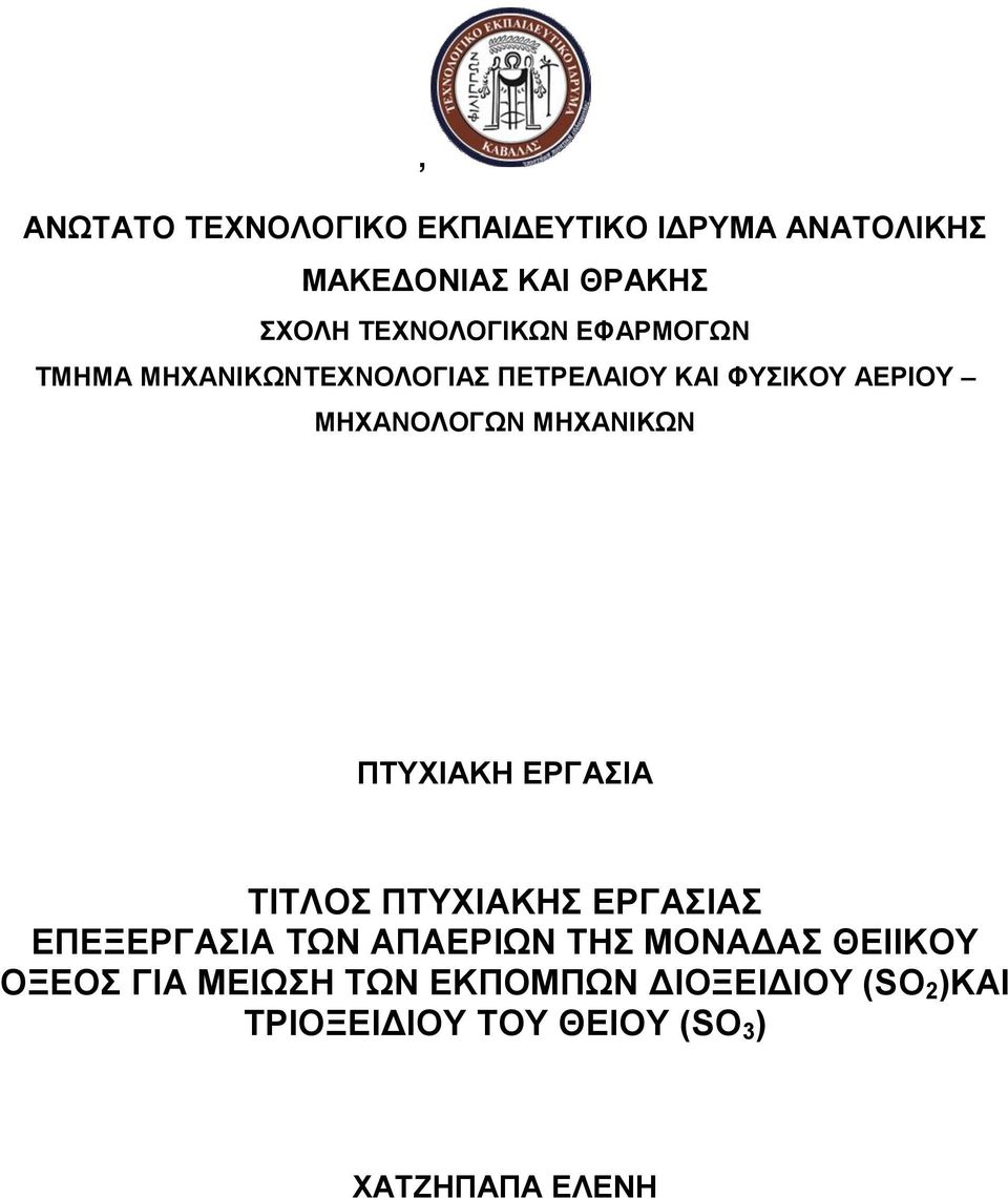 ΜΗΧΑΝΙΚΩΝ ΠΤΥΧΙΑΚΗ ΕΡΓΑΣΙΑ ΤΙΤΛΟΣ ΠΤΥΧΙΑΚΗΣ ΕΡΓΑΣΙΑΣ ΕΠΕΞΕΡΓΑΣΙΑ ΤΩΝ ΑΠΑΕΡΙΩΝ ΤΗΣ ΜΟΝΑΔΑΣ