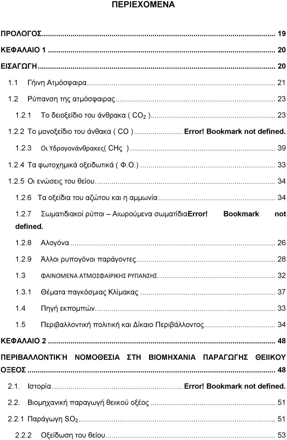 Bookmark not defined. 1.2.8 Αλογόνα... 26 1.2.9 Άλλοι ρυπογόνοι παράγοντες.... 28 1.3 ΦΑΙΝΟΜΕΝΑ ΑΤΜΟΣΦΑΙΡΙΚΗΣ ΡΥΠΑΝΣΗΣ.... 32 1.3.1 Θέματα παγκόσμιας Κλίμακας... 37 1.4 Πηγή εκπομπών.... 33 1.