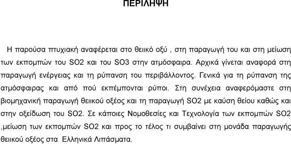 Γενικά για τη ρύπανση της ατμόσφαιρας και από πού εκπέμπονται ρύποι.