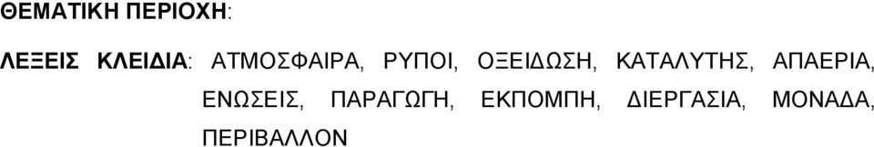 ΚΑΤΑΛΥΤΗΣ, ΑΠΑΕΡΙΑ, ΕΝΩΣΕΙΣ,