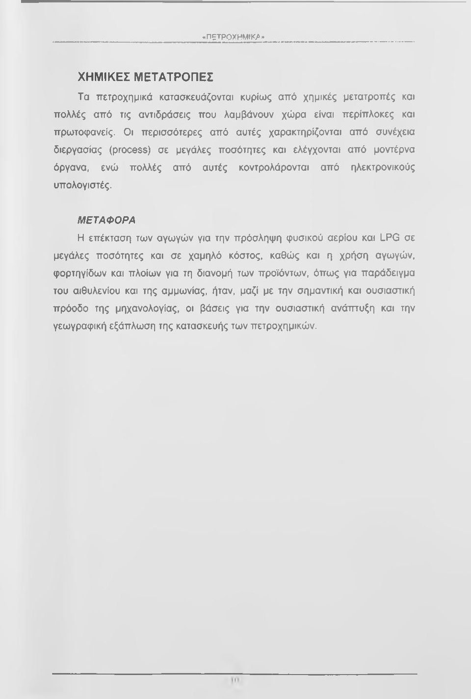 Μ Ε ΤΑ Φ Ο ΡΑ Η επέκταση των αγωγών για την πρόσληψη φυσικσύ αερίου και LPG σε μεγάλες ποσότητες και σε χαμηλό κόστος, καθώς και η χρήση αγωγών, φορτηγίδων και πλοίων για τη διανομή των προϊόντων,