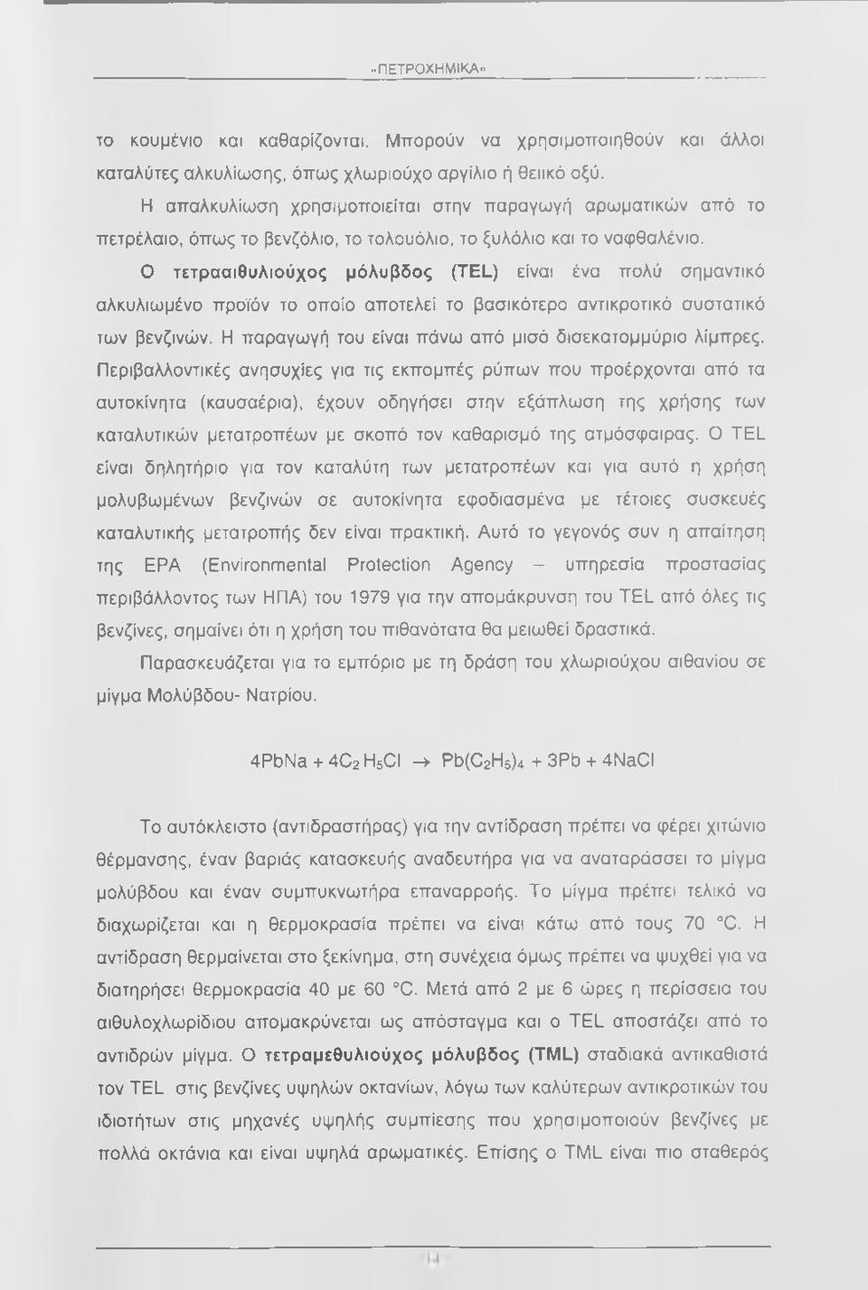 Ο τετρααιθυλιούχος μόλυβδος (TEL) είναι ένα πολύ σημαντικό αλκυλιωμένο προϊόν το οποίο αποτελεί το βασικότερο αντικροτικό συστατικό των βενζινών.