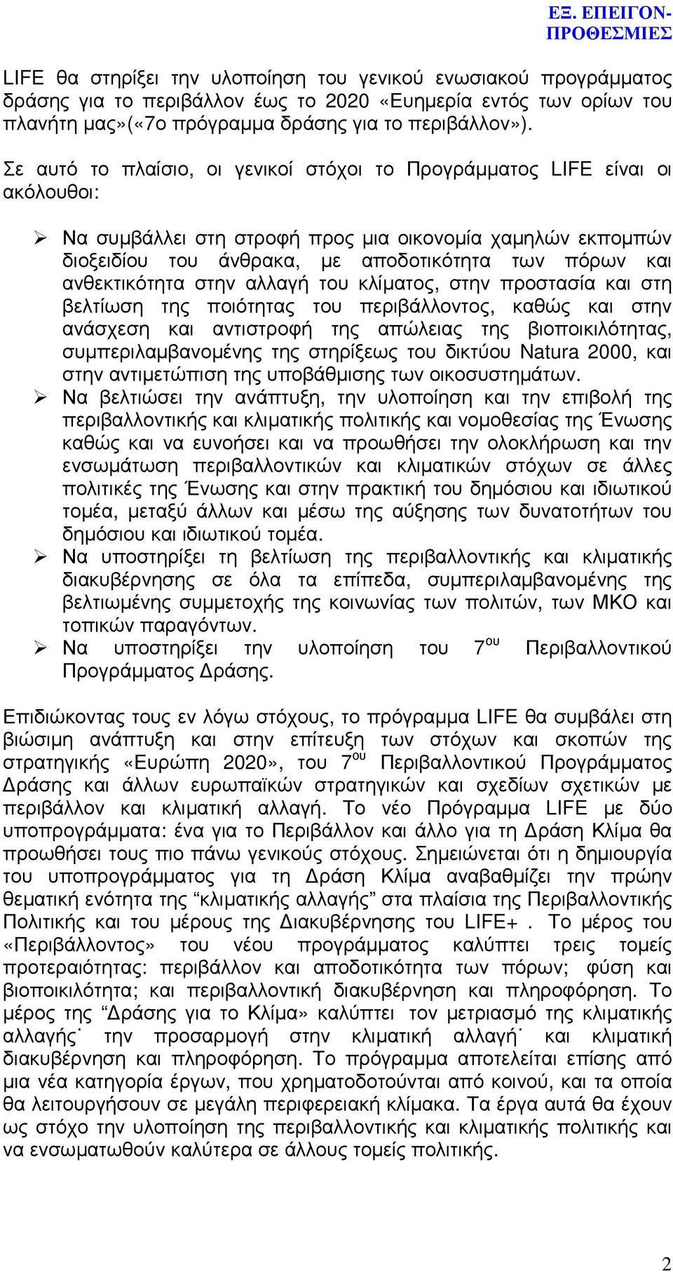 ανθεκτικότητα στην αλλαγή του κλίµατος, στην προστασία και στη βελτίωση της ποιότητας του περιβάλλοντος, καθώς και στην ανάσχεση και αντιστροφή της απώλειας της βιοποικιλότητας, συµπεριλαµβανοµένης