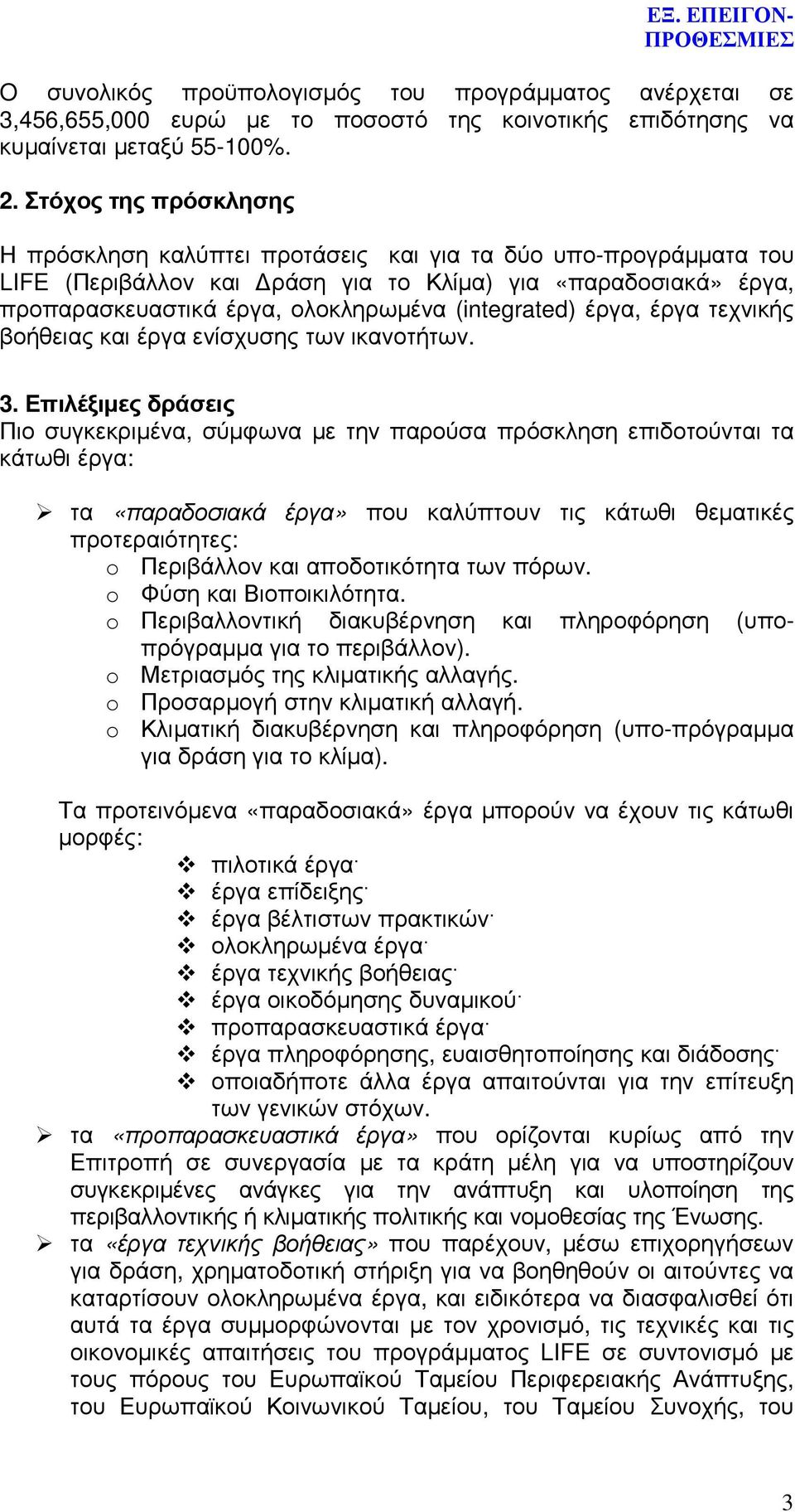 (integrated) έργα, έργα τεχνικής βοήθειας και έργα ενίσχυσης των ικανοτήτων. 3.