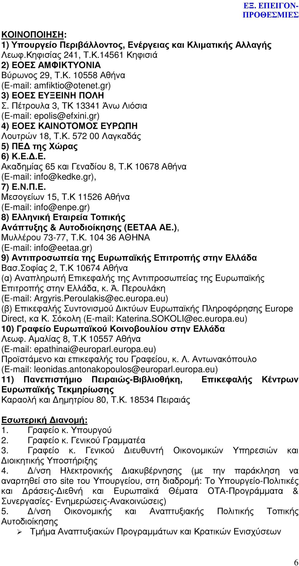 Κ 10678 Αθήνα (E-mail: info@kedke.gr), 7) Ε.Ν.Π.Ε. Μεσογείων 15, Τ.Κ 11526 Αθήνα (E-mail: info@enpe.gr) 8) Ελληνική Εταιρεία Τοπικής Ανάπτυξης & Αυτοδιοίκησης (ΕΕΤΑΑ ΑΕ.), Μυλλέρου 73-77, Τ.Κ. 104 36 ΑΘΗΝΑ (E-mail: info@eetaa.