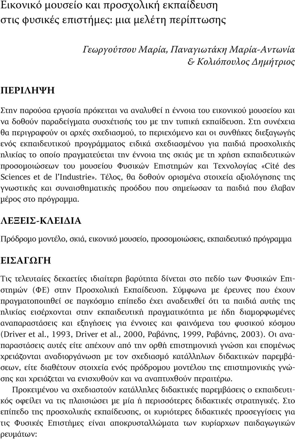 Στη συνέχεια θα περιγραφούν οι αρχές σχεδιασµού, το περιεχόµενο και οι συνθήκες διεξαγωγής ενός εκπαιδευτικού προγράµµατος ειδικά σχεδιασµένου για παιδιά προσχολικής ηλικίας το οποίο πραγµατεύεται