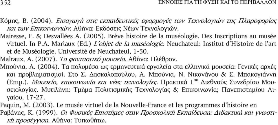 Université de Neuchateul, 1-50. Malraux, A. (2007). Το φανταστικό µουσείο. Αθήνα: Πλέθρον. Μπούνια, Α. (2004).