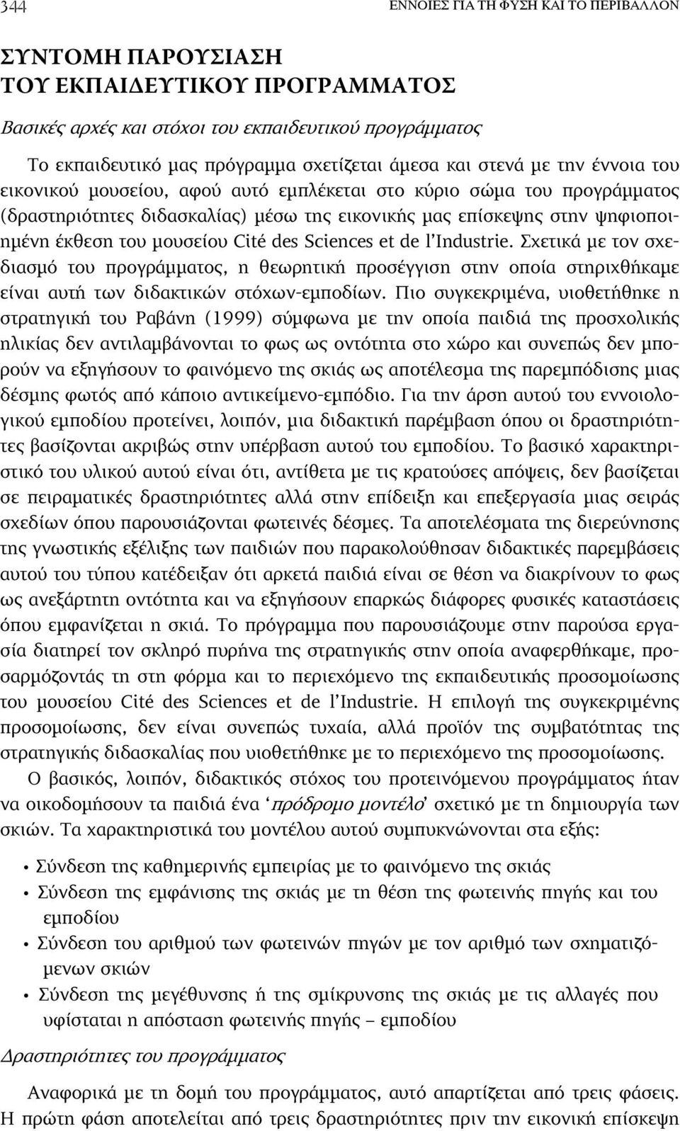 Cité des Sciences et de l Industrie. Σχετικά µε τον σχεδιασµό του προγράµµατος, η θεωρητική προσέγγιση στην οποία στηριχθήκαµε είναι αυτή των διδακτικών στόχων-εµποδίων.