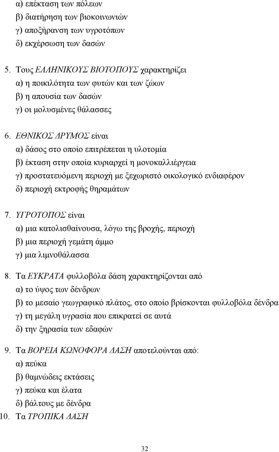 ΕΘΝΙΚΟΣ ΡΥΜΟΣ είναι α) δάσος στο οποίο επιτρέπεται η υλοτοµία β) έκταση στην οποία κυριαρχεί η µονοκαλλιέργεια γ) προστατευόµενη περιοχή µε ξεχωριστό οικολογικό ενδιαφέρον δ) περιοχή εκτροφής