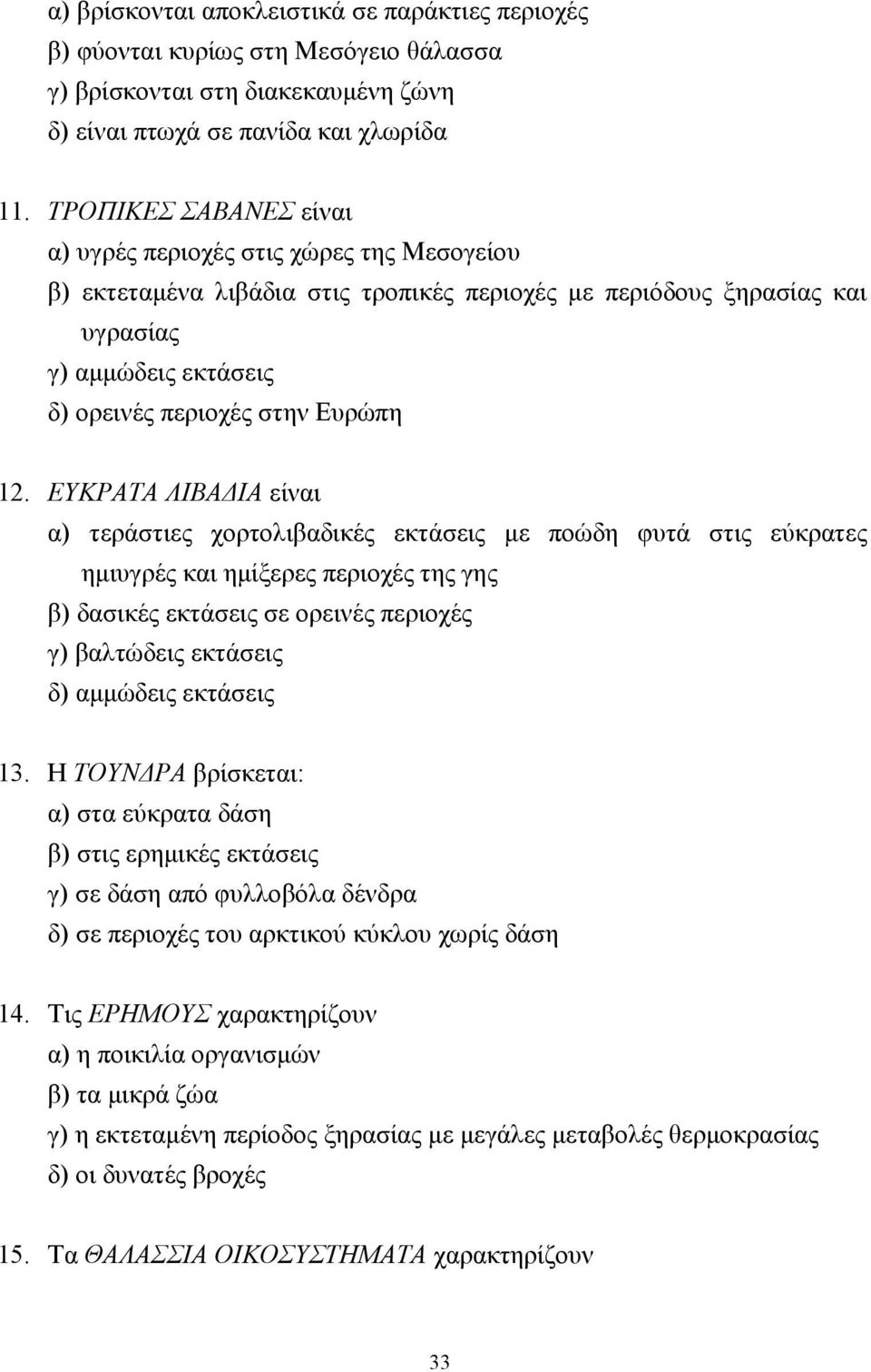 ΕΥΚΡΤ ΛΙ Ι είναι α) τεράστιες χορτολιβαδικές εκτάσεις µε ποώδη φυτά στις εύκρατες ηµιυγρές και ηµίξερες περιοχές της γης β) δασικές εκτάσεις σε ορεινές περιοχές γ) βαλτώδεις εκτάσεις δ) αµµώδεις