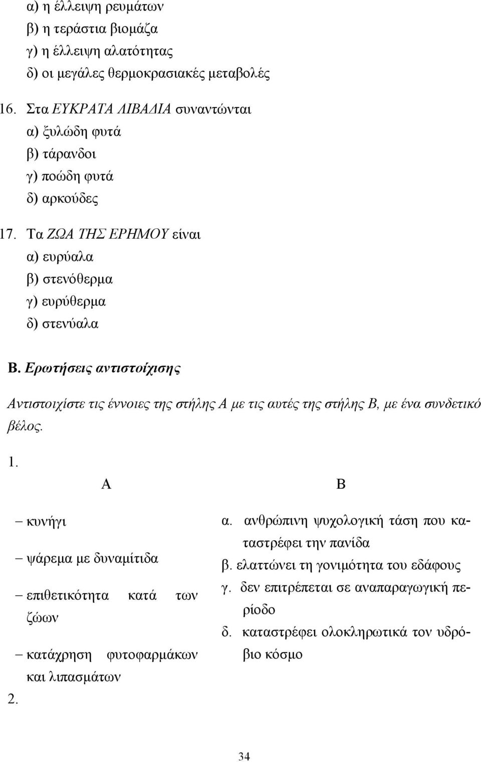 Ερωτήσεις αντιστοίχισης ντιστοιχίστε τις έννοιες της στήλης µε τις αυτές της στήλης, µε ένα συνδετικό βέλος. 1.