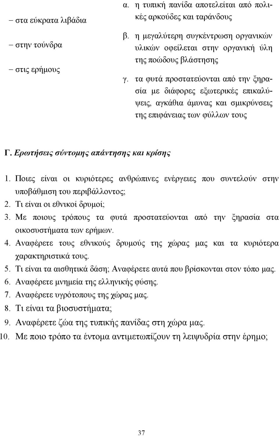 τα φυτά προστατεύονται από την ξηρασία µε διάφορες εξωτερικές επικαλύψεις, αγκάθια άµυνας και σµικρύνσεις της επιφάνειας των φύλλων τους Γ. Ερωτήσεις σύντοµης απάντησης και κρίσης 1.