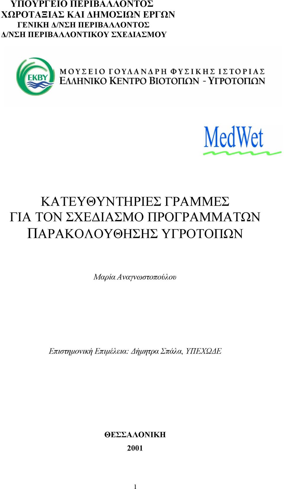 ΓΙΑ ΤΟΝ ΣΧΕΔΙΑΣΜΟ ΠΡΟΓΡΑΜΜΑΤΩΝ ΠΑΡΑΚΟΛΟΥΘΗΣΗΣ ΥΓΡΟΤΟΠΩΝ Μαρία