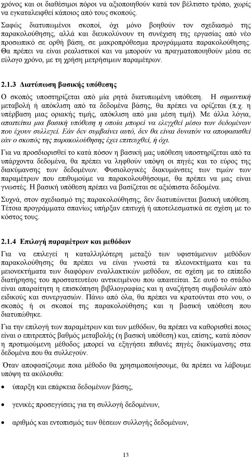 παρακολούθησης. Θα πρέπει να είναι ρεαλιστικοί και να μπορούν να πραγματοποιηθούν μέσα σε εύλογο χρόνο, με τη χρήση μετρήσιμων παραμέτρων. 2.1.