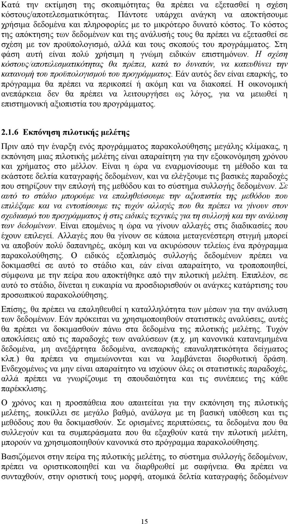 Στη φάση αυτή είναι πολύ χρήσιμη η γνώμη ειδικών επιστημόνων. Η σχέση κόστους/αποτελεσματικότητας θα πρέπει, κατά το δυνατόν, να κατευθύνει την κατανομή του προϋπολογισμού του προγράμματος.