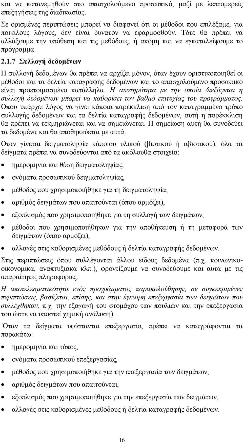 Τότε θα πρέπει να αλλάξουμε την υπόθεση και τις μεθόδους, ή ακόμη και να εγκαταλείψουμε το πρόγραμμα. 2.1.