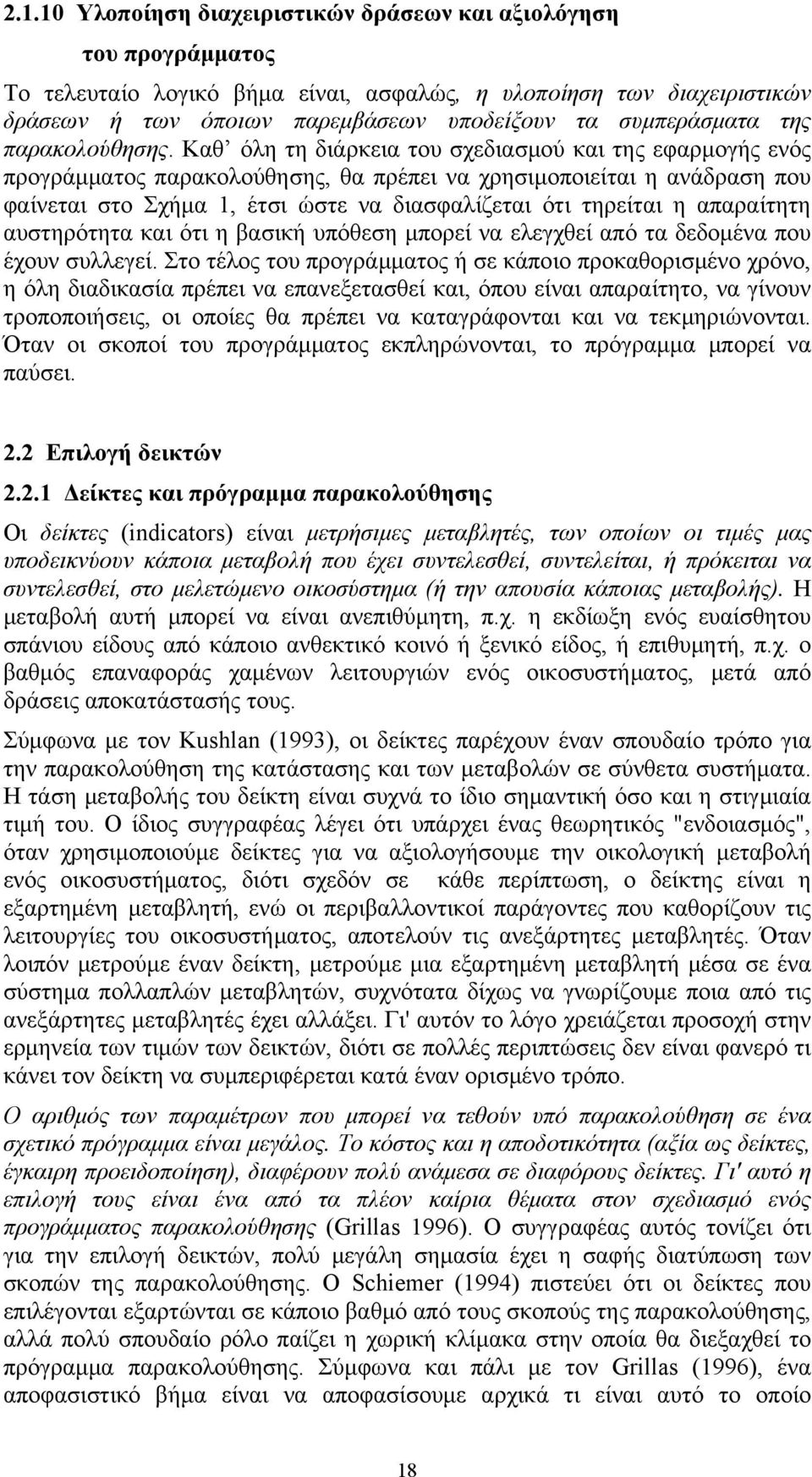 Καθ όλη τη διάρκεια του σχεδιασμού και της εφαρμογής ενός προγράμματος παρακολούθησης, θα πρέπει να χρησιμοποιείται η ανάδραση που φαίνεται στο Σχήμα 1, έτσι ώστε να διασφαλίζεται ότι τηρείται η