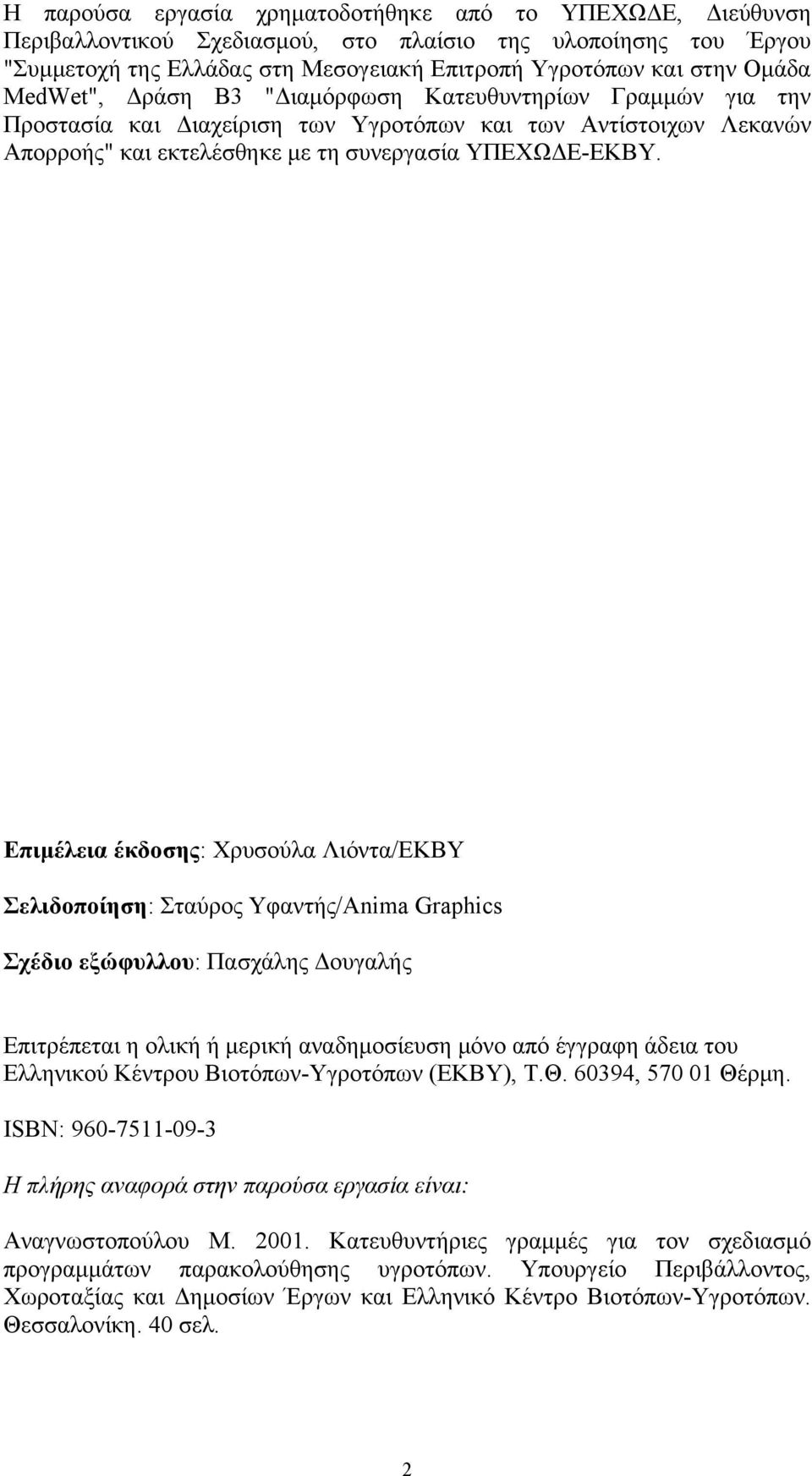 Επιμέλεια έκδοσης: Χρυσούλα Λιόντα/ΕΚΒΥ Σελιδοποίηση: Σταύρος Υφαντής/Anima Graphics Σχέδιο εξώφυλλου: Πασχάλης Δουγαλής Επιτρέπεται η ολική ή μερική αναδημοσίευση μόνο από έγγραφη άδεια του