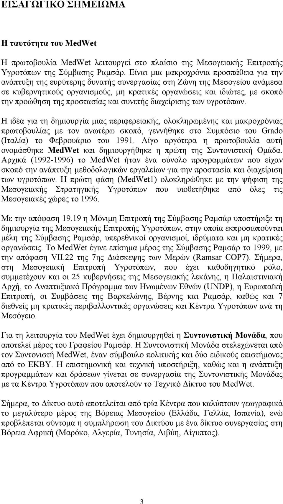 προώθηση της προστασίας και συνετής διαχείρισης των υγροτόπων.