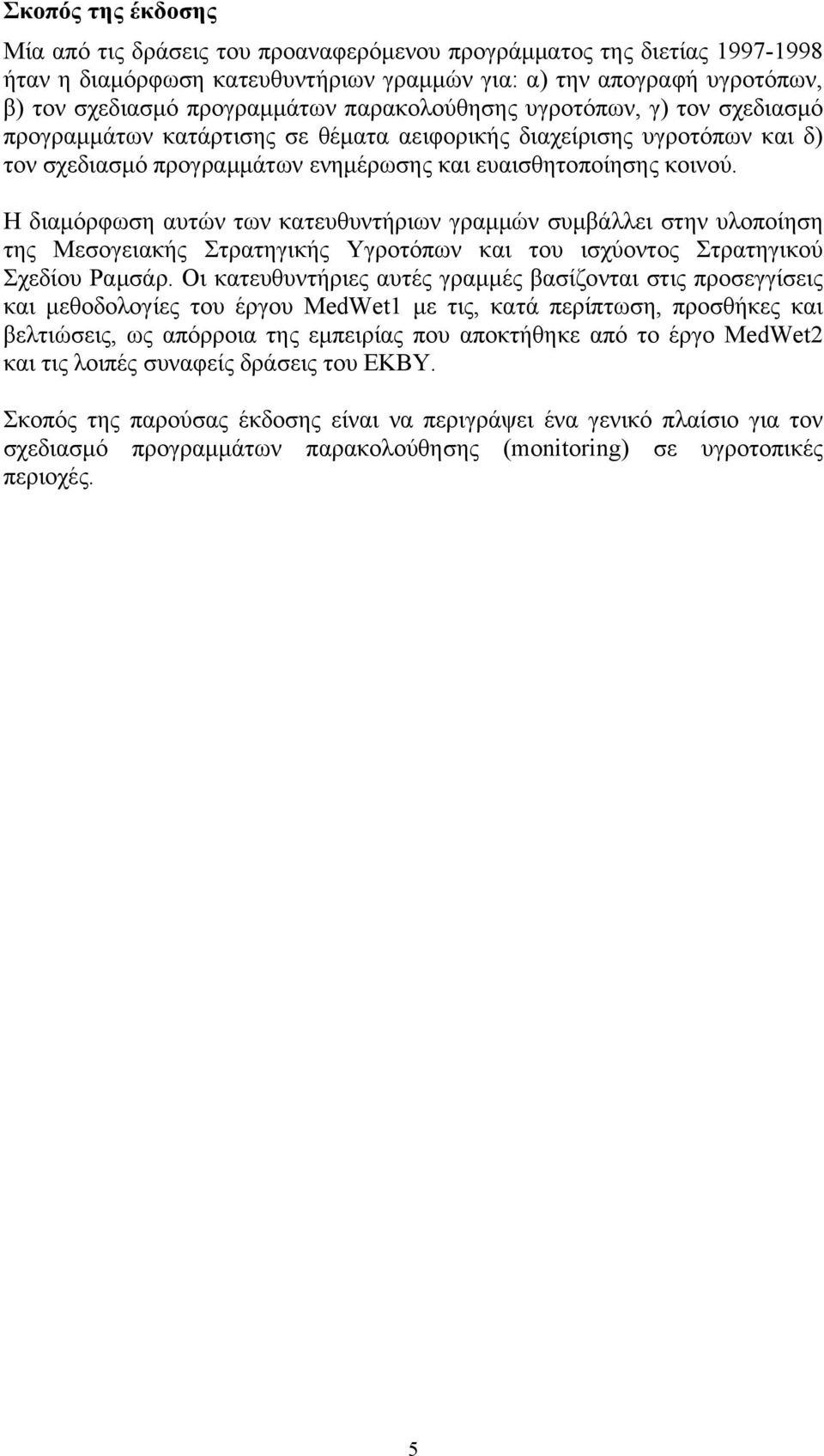 Η διαμόρφωση αυτών των κατευθυντήριων γραμμών συμβάλλει στην υλοποίηση της Μεσογειακής Στρατηγικής Υγροτόπων και του ισχύοντος Στρατηγικού Σχεδίου Ραμσάρ.