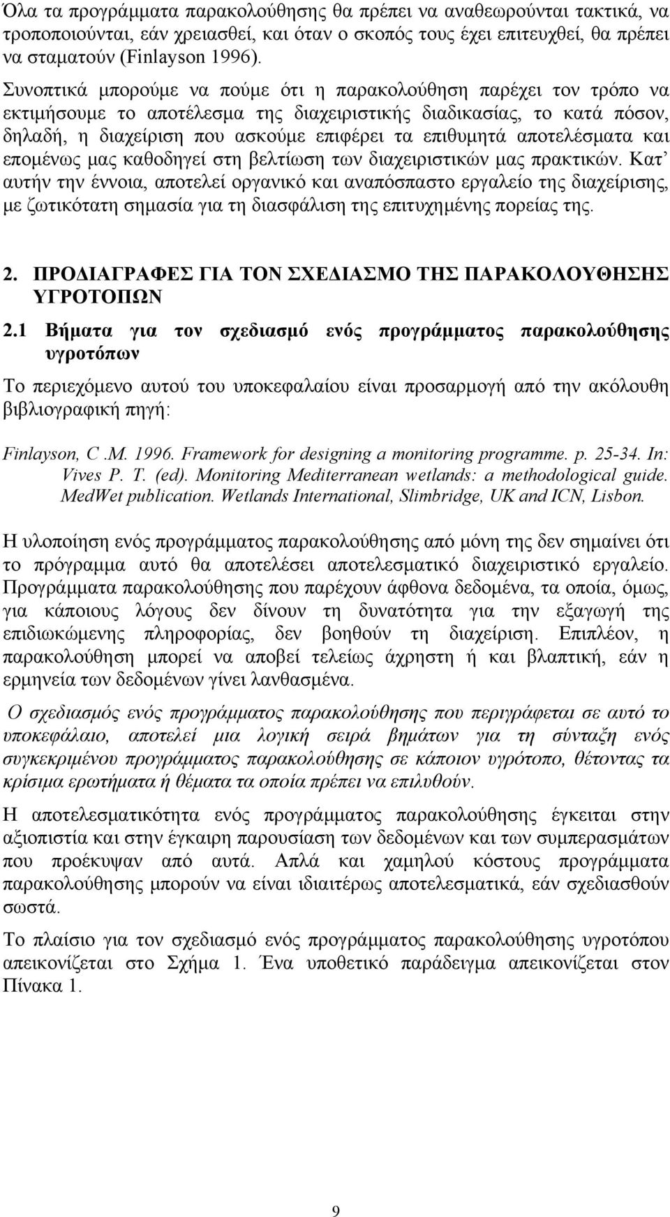 αποτελέσματα και επομένως μας καθοδηγεί στη βελτίωση των διαχειριστικών μας πρακτικών.