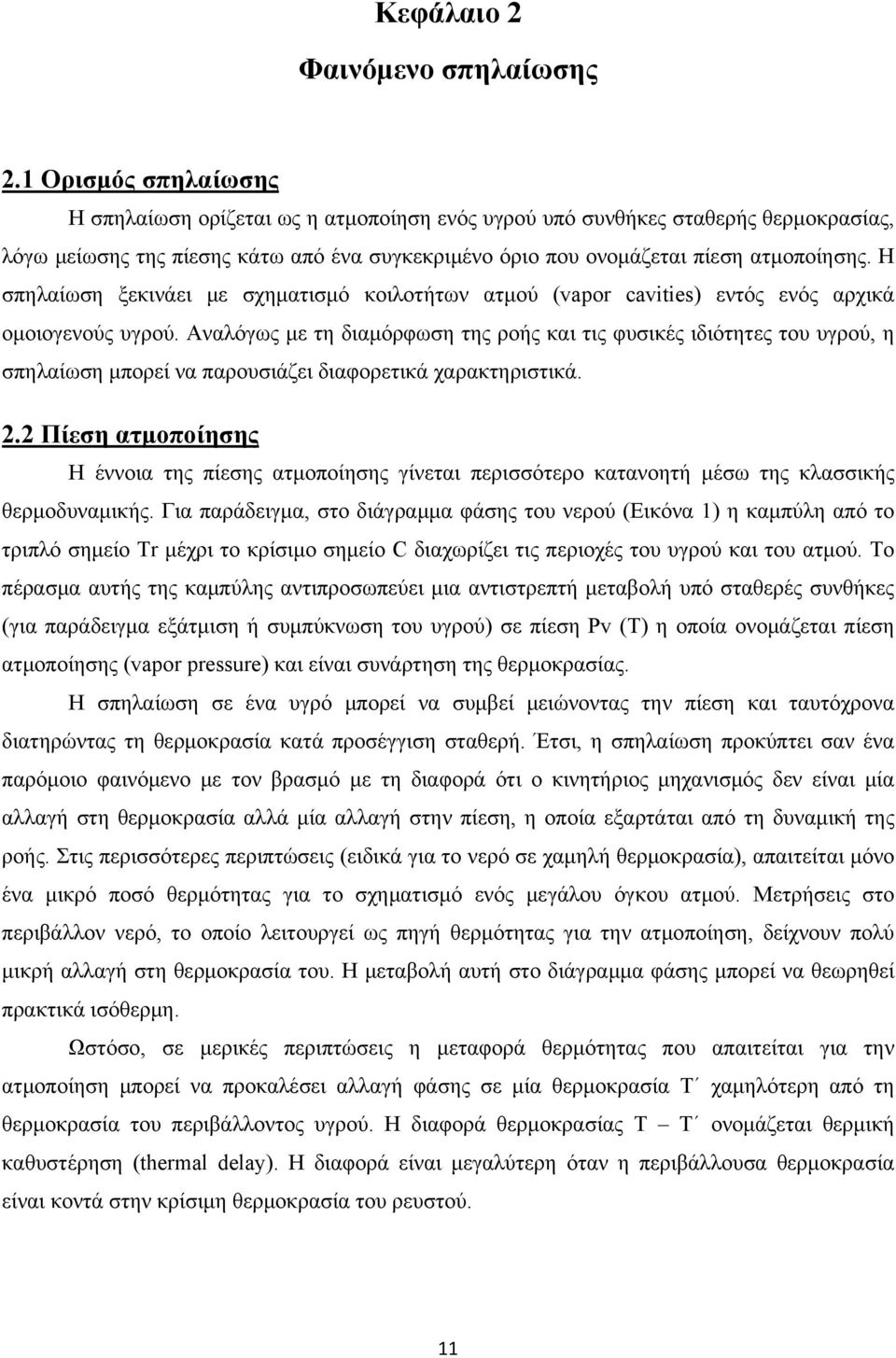 Η σπηλαίωση ξεκινάει με σχηματισμό κοιλοτήτων ατμού (vapor cavities) εντός ενός αρχικά ομοιογενούς υγρού.