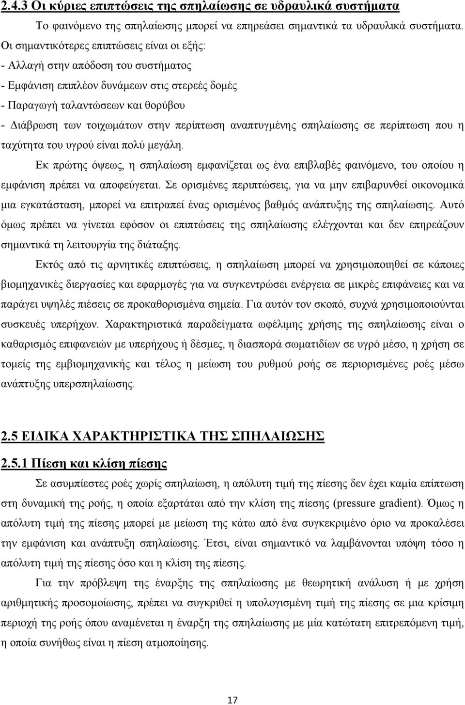 περίπτωση αναπτυγμένης σπηλαίωσης σε περίπτωση που η ταχύτητα του υγρού είναι πολύ μεγάλη.