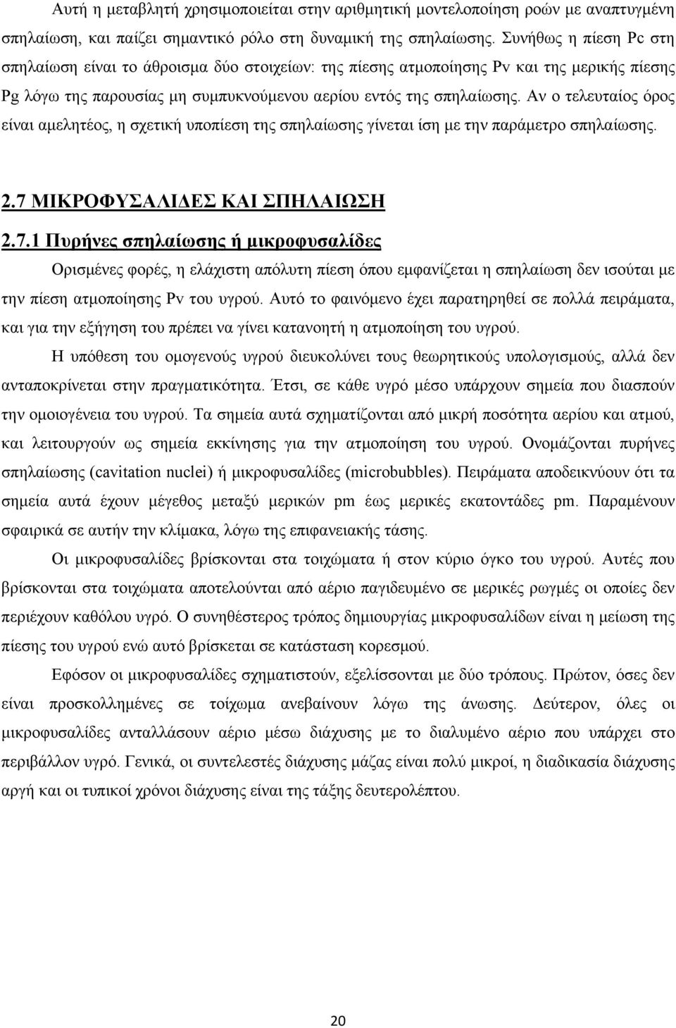 Αν ο τελευταίος όρος είναι αμελητέος, η σχετική υποπίεση της σπηλαίωσης γίνεται ίση με την παράμετρο σπηλαίωσης. 2.7 