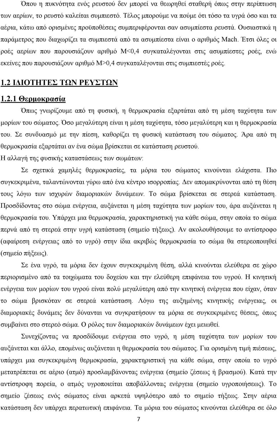 Ουσιαστικά η παράμετρος που διαχωρίζει τα συμπιεστά από τα ασυμπίεστα είναι ο αριθμός Mach.