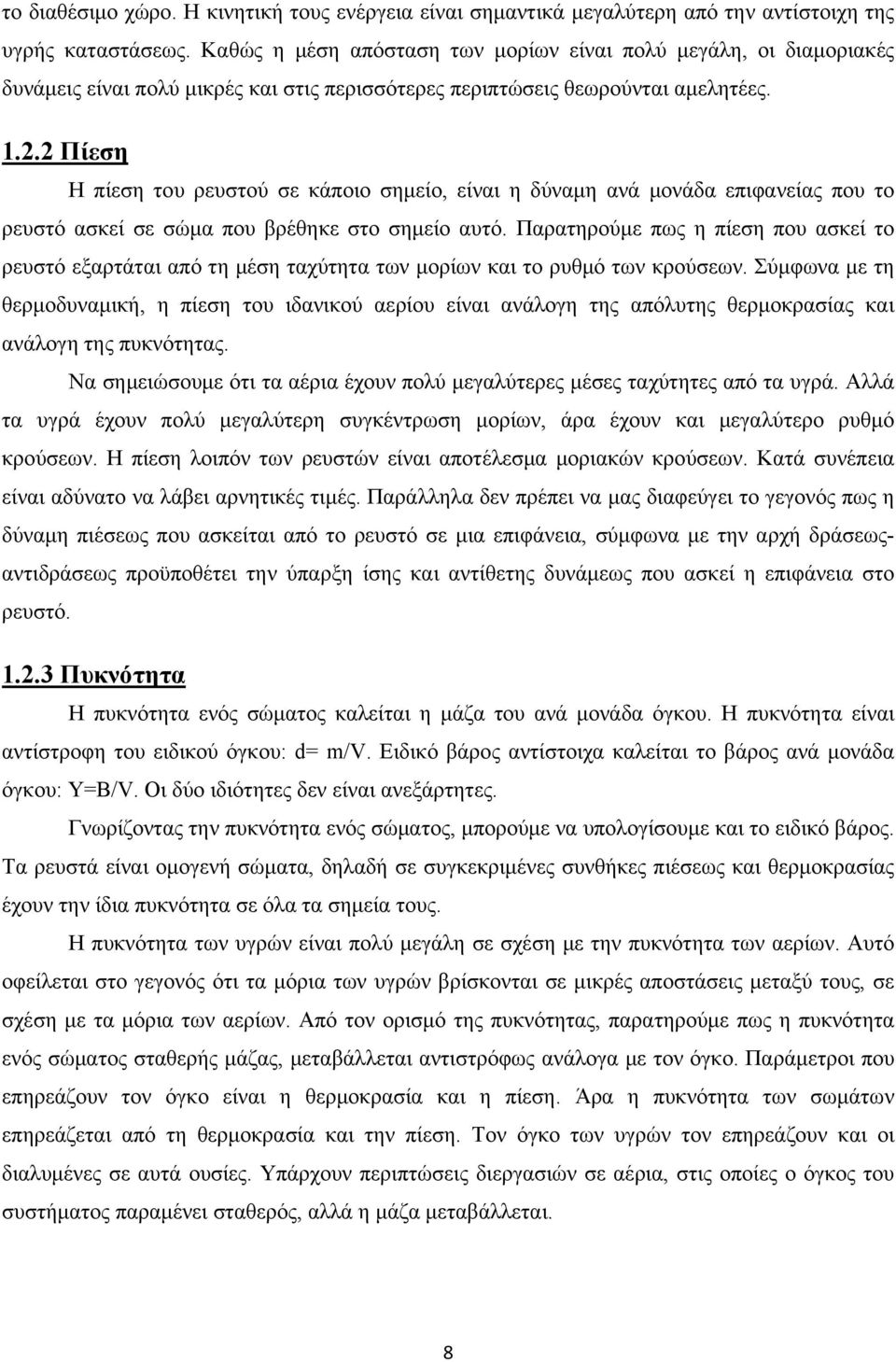 2 Πίεση Η πίεση του ρευστού σε κάποιο σημείο, είναι η δύναμη ανά μονάδα επιφανείας που το ρευστό ασκεί σε σώμα που βρέθηκε στο σημείο αυτό.