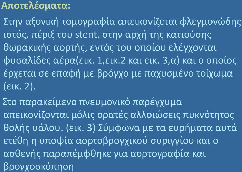 3,α) και ο οποίος έρχεται σε επαφή με βρόγχο με παχυσμένο τοίχωμα (εικ. 2).