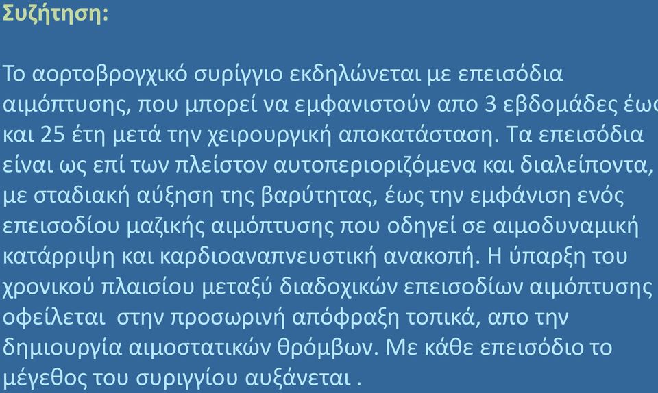 Τα επεισόδια είναι ως επί των πλείστον αυτοπεριοριζόμενα και διαλείποντα, με σταδιακή αύξηση της βαρύτητας, έως την εμφάνιση ενός επεισοδίου μαζικής