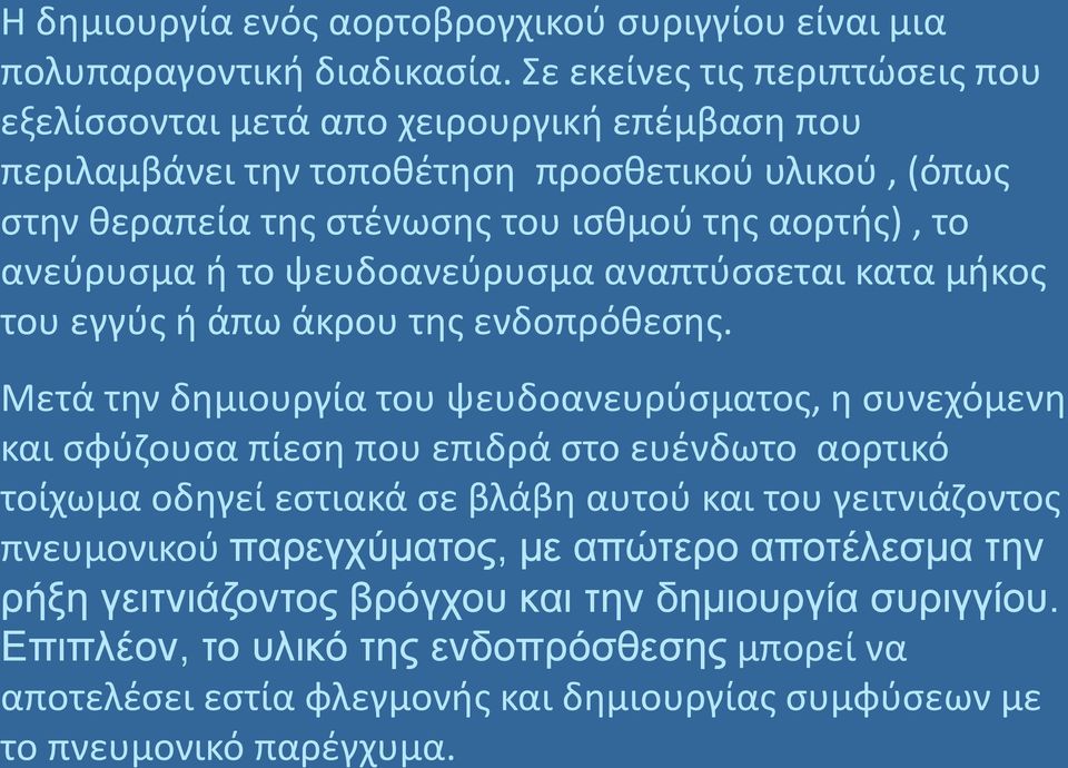 ανεύρυσμα ή το ψευδοανεύρυσμα αναπτύσσεται κατα μήκος του εγγύς ή άπω άκρου της ενδοπρόθεσης.