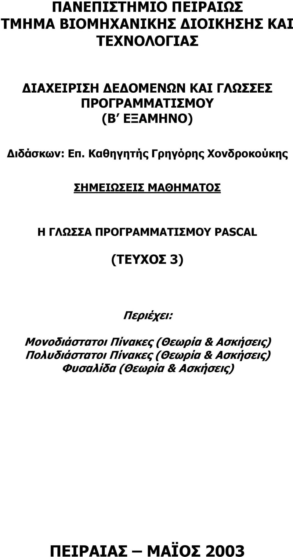 Καθηγητής Γρηγόρης Χονδροκούκης ΣΗΜΕΙΩΣΕΙΣ ΜΑΘΗΜΑΤΟΣ Η ΓΛΩΣΣΑ ΠΡΟΓΡΑΜΜΑΤΙΣΜΟΥ PASCAL (ΤΕΥΧΟΣ