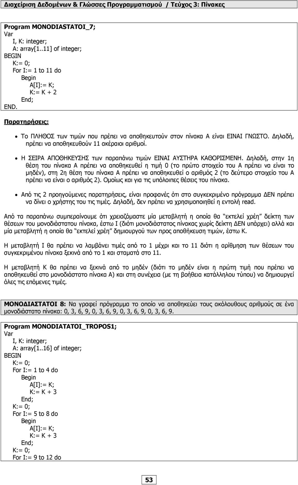 ηλαδή, πρέπει να αποθηκευθούν 11 ακέραιοι αριθµοί. Η ΣΕΙΡΑ ΑΠΟΘΗΚΕΥΣΗΣ των παραπάνω τιµών ΕΙΝΑΙ ΑΥΣΤΗΡΑ ΚΑΘΟΡΙΣΜΕΝΗ.