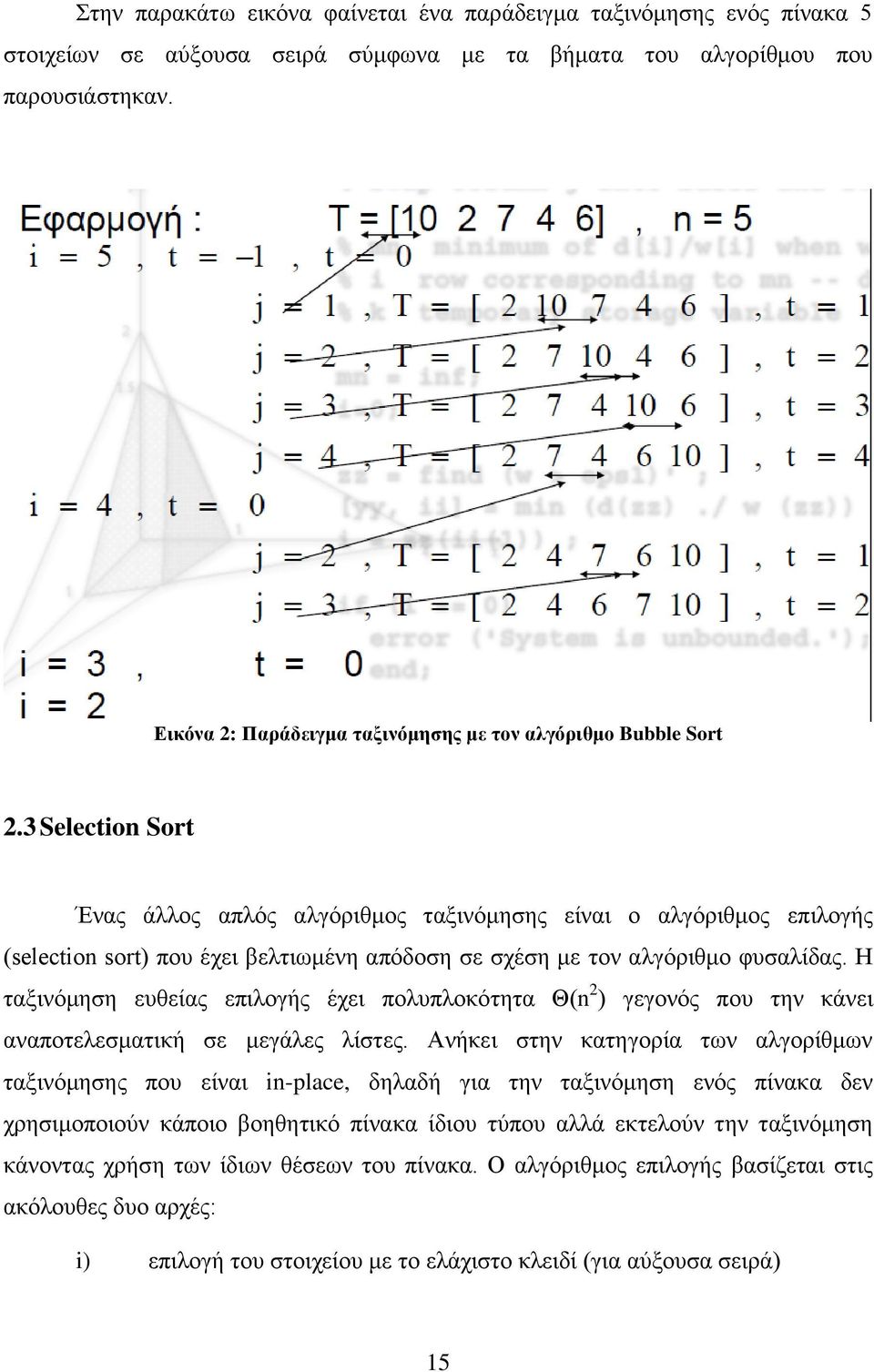 3 Selection Sort Έλαο άιινο απιφο αιγφξηζκνο ηαμηλφκεζεο είλαη ν αιγφξηζκνο επηινγήο (selection sort) πνπ έρεη βειηησκέλε απφδνζε ζε ζρέζε κε ηνλ αιγφξηζκν θπζαιίδαο.