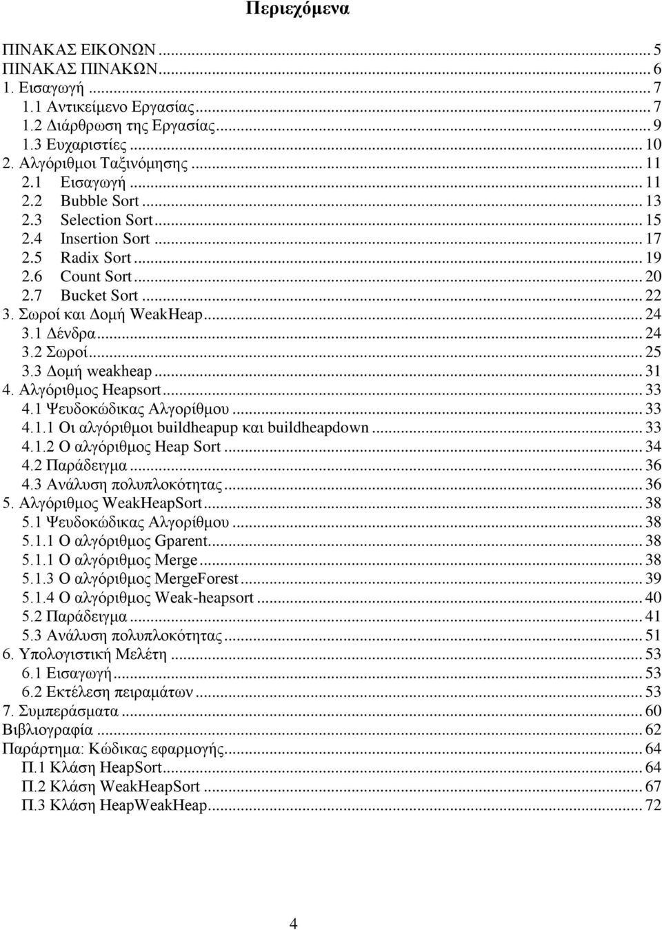 .. 25 3.3 Γνκή weakheap... 31 4. Αιγφξηζκνο Heapsort... 33 4.1 Φεπδνθψδηθαο Αιγνξίζκνπ... 33 4.1.1 Οη αιγφξηζκνη buildheapup θαη buildheapdown... 33 4.1.2 Ο αιγφξηζκνο Heap Sort... 34 4.2 Παξάδεηγκα.