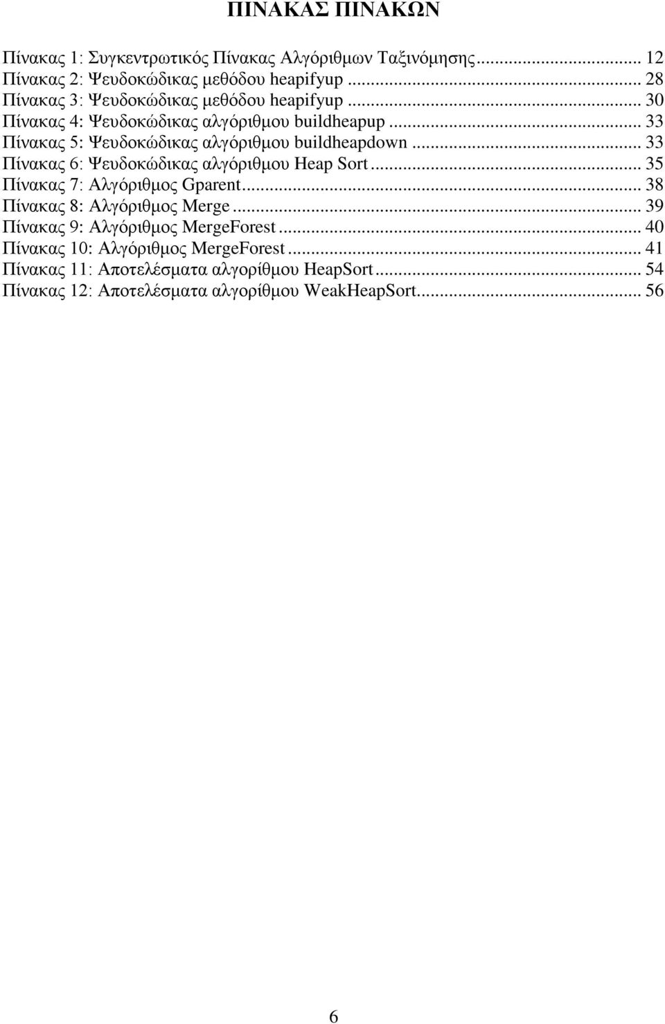 .. 33 Πίλαθαο 5: Φεπδνθψδηθαο αιγφξηζκνπ buildheapdown... 33 Πίλαθαο 6: Φεπδνθψδηθαο αιγφξηζκνπ Heap Sort... 35 Πίλαθαο 7: Αιγφξηζκνο Gparent.