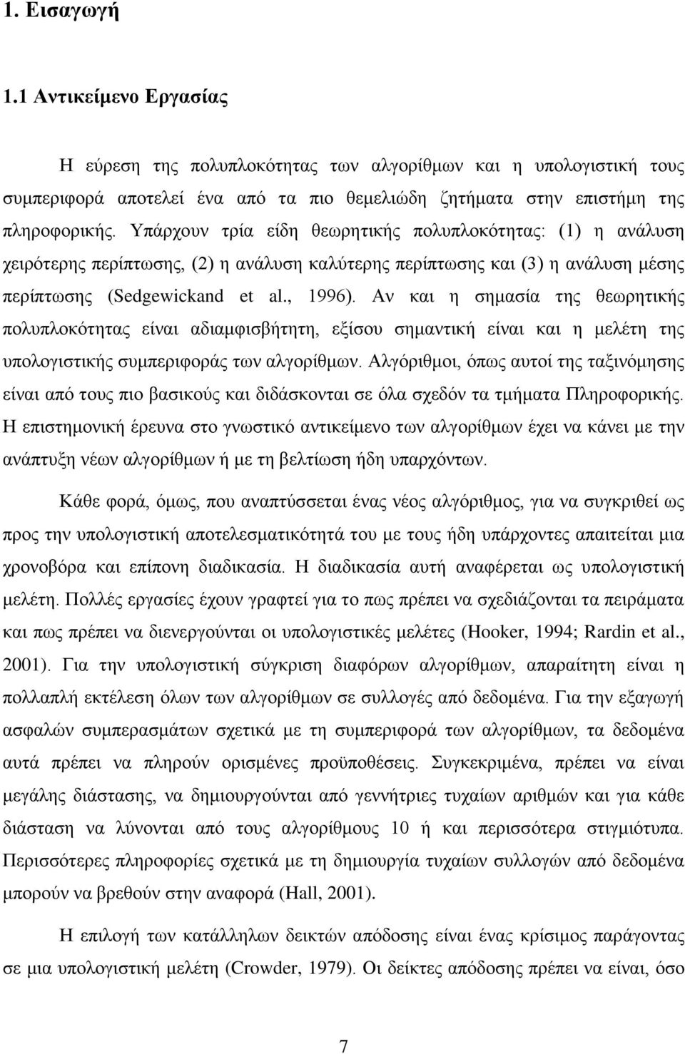 Αλ θαη ε ζεκαζία ηεο ζεσξεηηθήο πνιππινθφηεηαο είλαη αδηακθηζβήηεηε, εμίζνπ ζεκαληηθή είλαη θαη ε κειέηε ηεο ππνινγηζηηθήο ζπκπεξηθνξάο ησλ αιγνξίζκσλ.