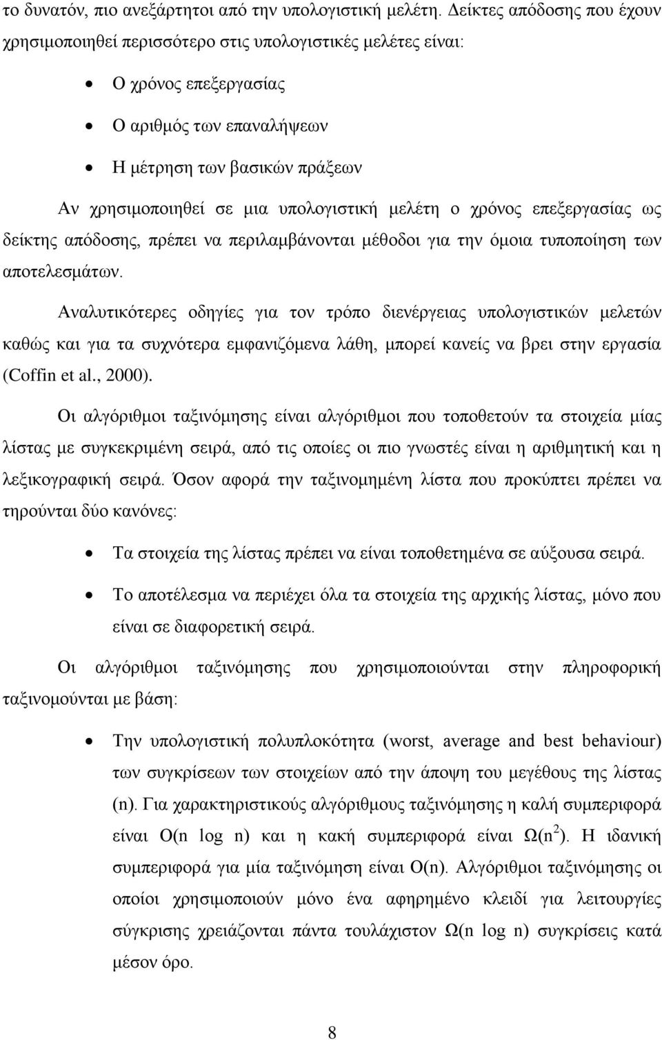 ππνινγηζηηθή κειέηε ν ρξφλνο επεμεξγαζίαο σο δείθηεο απφδνζεο, πξέπεη λα πεξηιακβάλνληαη κέζνδνη γηα ηελ φκνηα ηππνπνίεζε ησλ απνηειεζκάησλ.