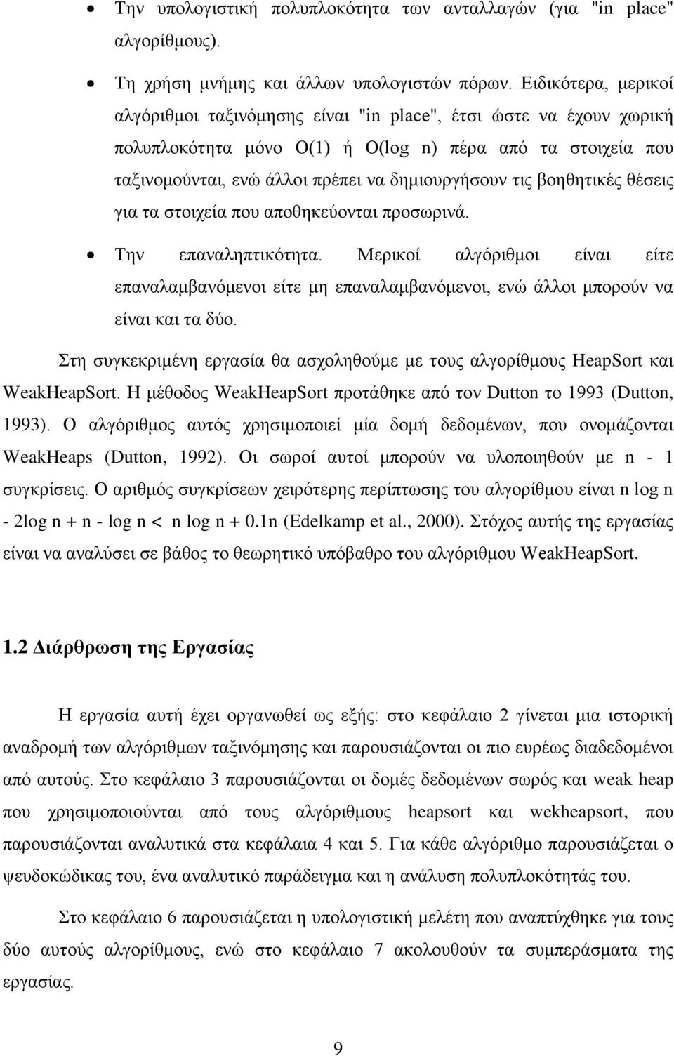 βνεζεηηθέο ζέζεηο γηα ηα ζηνηρεία πνπ απνζεθεχνληαη πξνζσξηλά. Σελ επαλαιεπηηθφηεηα. Μεξηθνί αιγφξηζκνη είλαη είηε επαλαιακβαλφκελνη είηε κε επαλαιακβαλφκελνη, ελψ άιινη κπνξνχλ λα είλαη θαη ηα δχν.