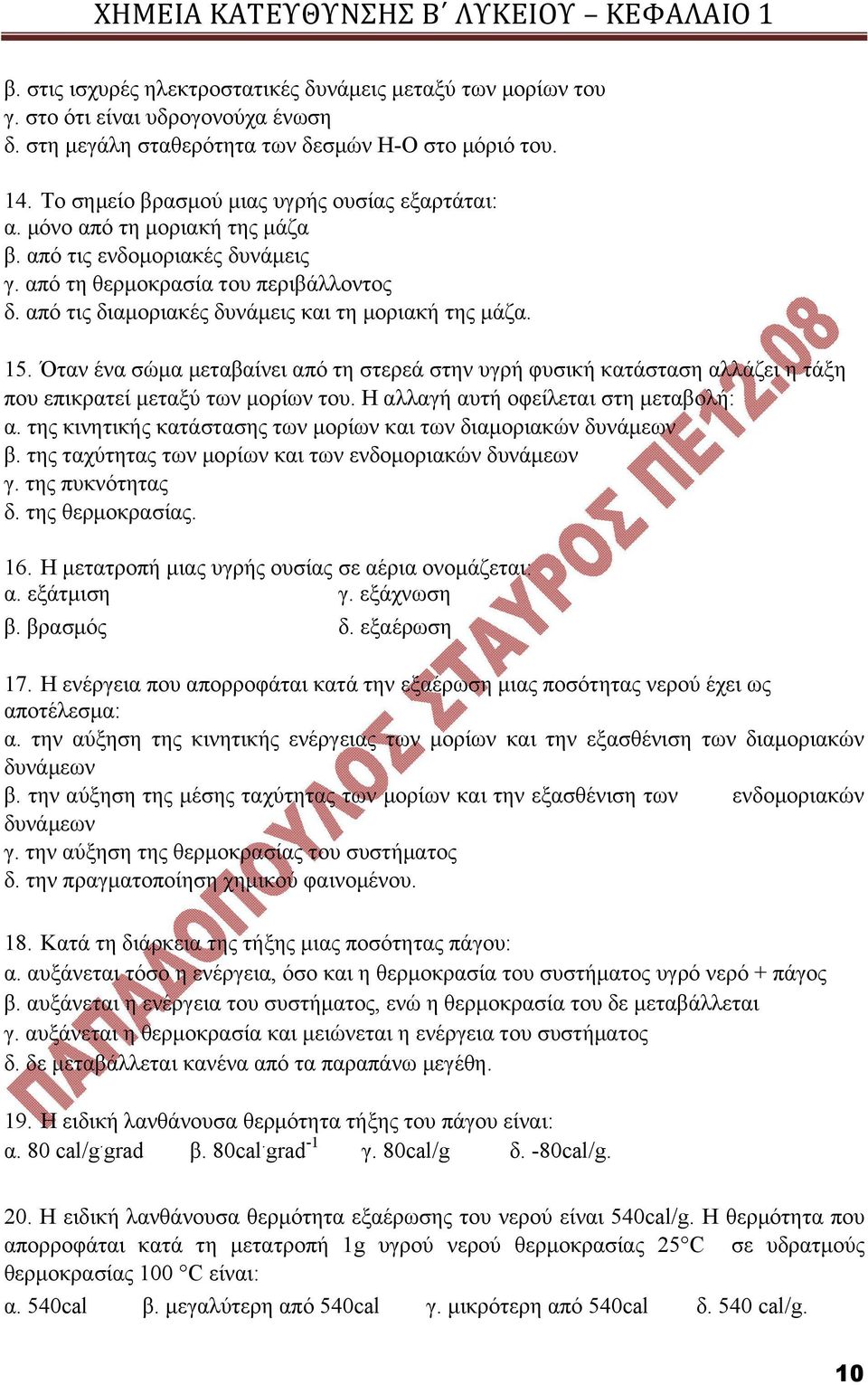 από τις διαμοριακές δυνάμεις και τη μοριακή της μάζα. 15. Όταν ένα σώμα μεταβαίνει από τη στερεά στην υγρή φυσική κατάσταση αλλάζει η τάξη που επικρατεί μεταξύ των μορίων του.