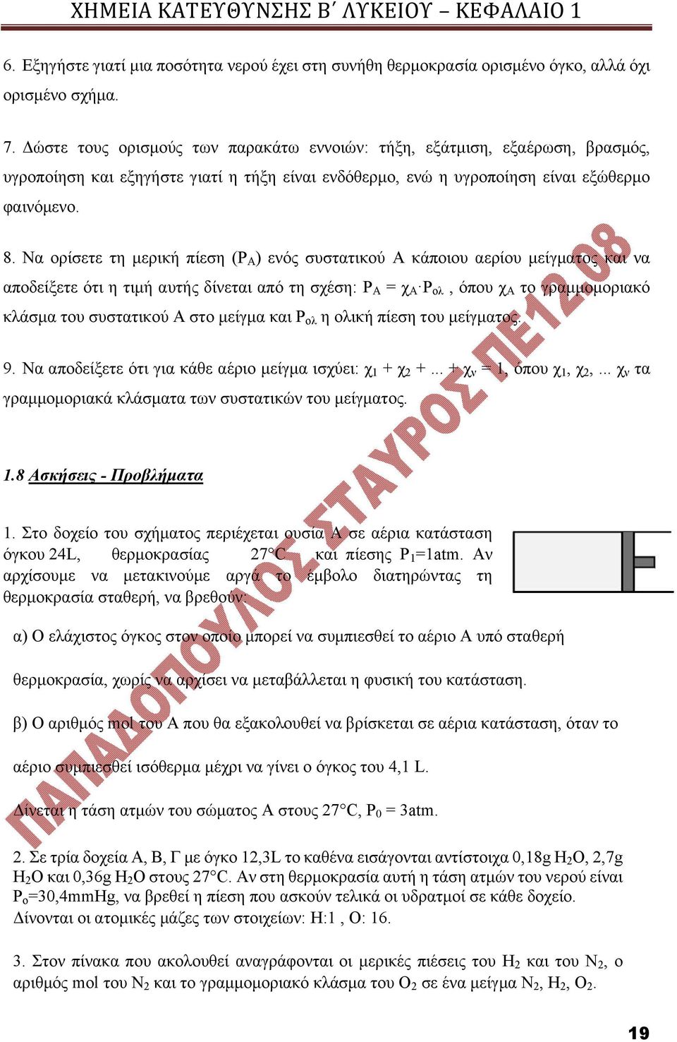 Να ορίσετε τη μερική πίεση (Ρ Α ) ενός συστατικού Α κάποιου αερίου μείγματος και να αποδείξετε ότι η τιμή αυτής δίνεται από τη σχέση: Ρ Α = χ Α Ρ ολ, όπου χ Α το γραμμομοριακό κλάσμα του συστατικού Α