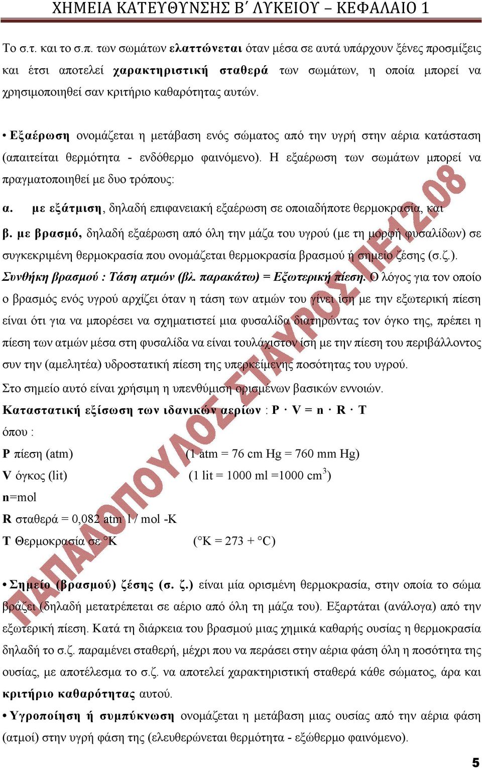 Εξαέρωση ονομάζεται η μετάβαση ενός σώματος από την υγρή στην αέρια κατάσταση (απαιτείται θερμότητα - ενδόθερμο φαινόμενο). Η εξαέρωση των σωμάτων μπορεί να πραγματοποιηθεί με δυο τρόπους: α.