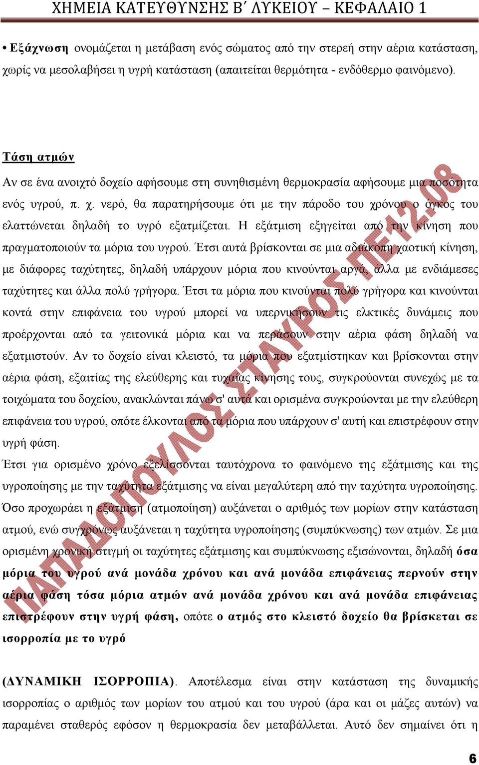 νερό, θα παρατηρήσουμε ότι με την πάροδο του χρόνου ο όγκος του ελαττώνεται δηλαδή το υγρό εξατμίζεται. Η εξάτμιση εξηγείται από την κίνηση που πραγματοποιούν τα μόρια του υγρού.