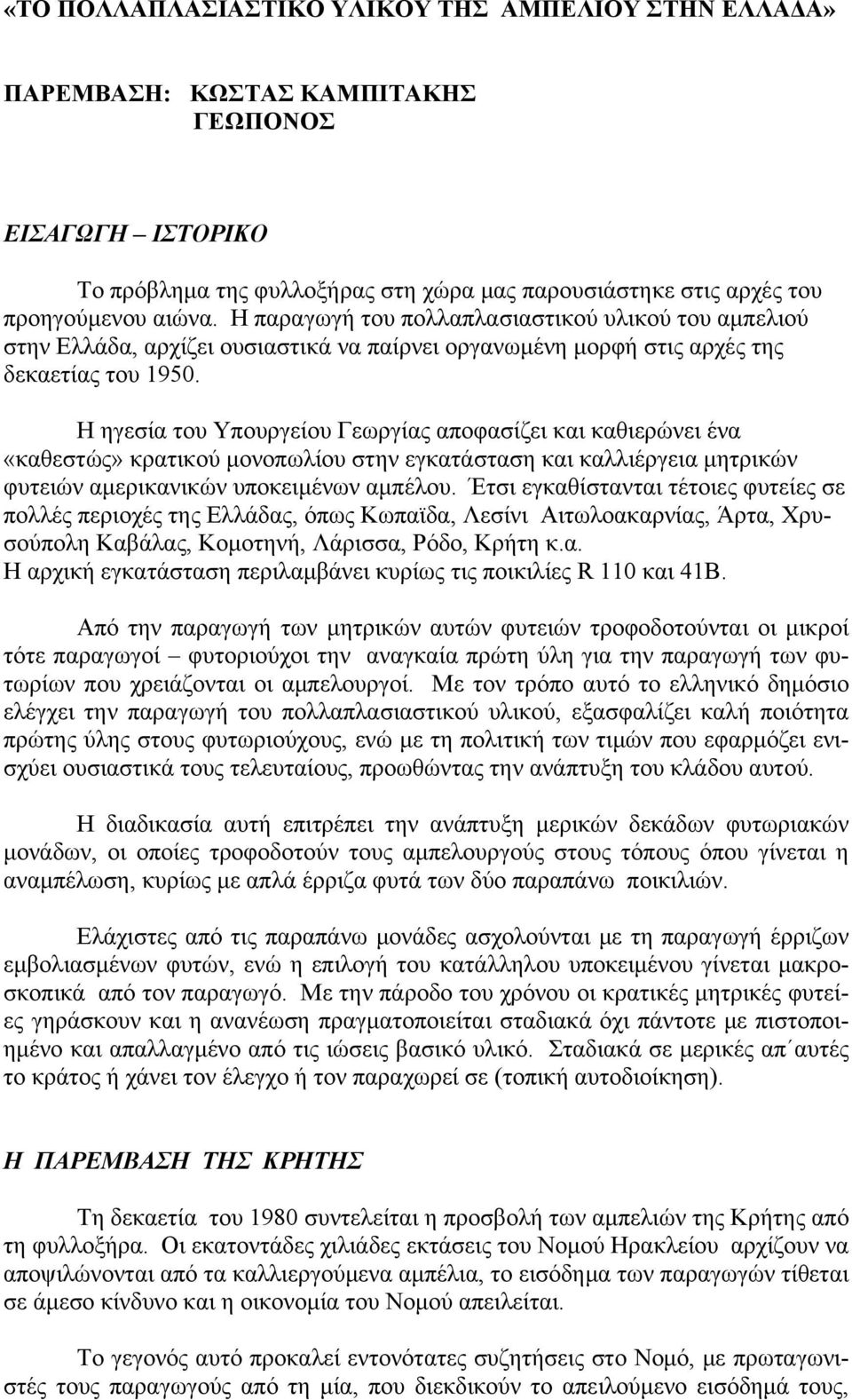 Η ηγεσία του Υπουργείου Γεωργίας αποφασίζει και καθιερώνει ένα «καθεστώς» κρατικού μονοπωλίου στην εγκατάσταση και καλλιέργεια μητρικών φυτειών αμερικανικών υποκειμένων αμπέλου.