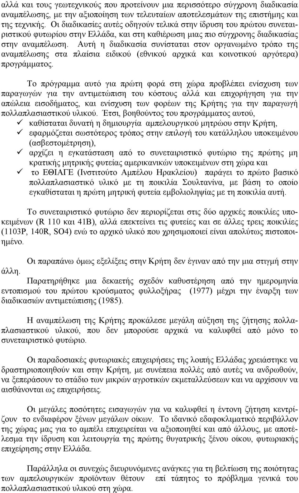 Αυτή η διαδικασία συνίσταται στον οργανωμένο τρόπο της αναμπέλωσης στα πλαίσια ειδικού (εθνικού αρχικά και κοινοτικού αργότερα) προγράμματος.