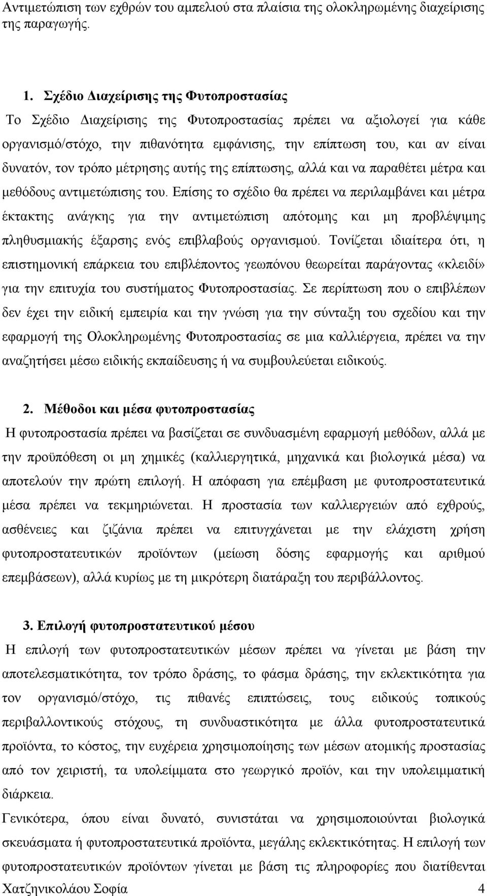 Επίσης το σχέδιο θα πρέπει να περιλαμβάνει και μέτρα έκτακτης ανάγκης για την αντιμετώπιση απότομης και μη προβλέψιμης πληθυσμιακής έξαρσης ενός επιβλαβούς οργανισμού.