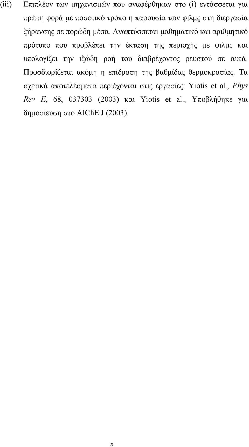 Αναπτύσσεται µαθηµατικό και αριθµητικό πρότυπο που προβλέπει την έκταση της περιοχής µε φιλµς και υπολογίζει την ιξώδη ροή του